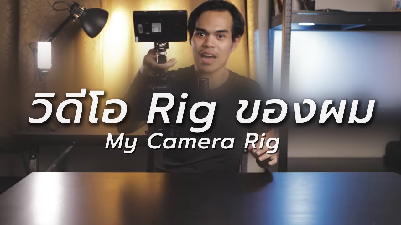 rigging แปลว่า  New  มาดู Video Rig ของผมกัน| My Camera Rig