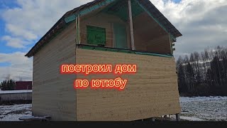 Построил дом своими руками по ЮТЮБУ | ЖЕСТЬ