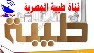 تردد قناة طيبة المصرية 2020 Tayba TV علي النايل سات | التردد الجديد في صنوق الوصف