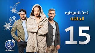 مسلسل تحت السيطرة - الحلقة الخامسة عشرة | Episode 15 - Ta7t El Saytara