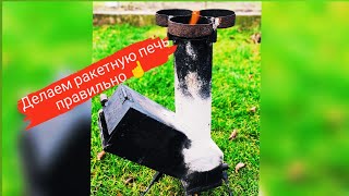 видео: Правильная ракетная печь. 🚀 The Right Rocket Furnace. картинка: Правильная ракетная печь. 🚀 The Right Rocket Furnace.