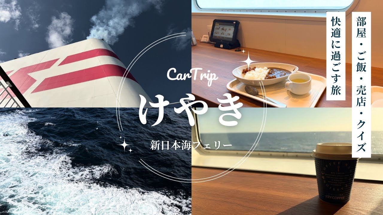 【新日本海フェリー　けやき】車で行く！北海道6泊8日の旅