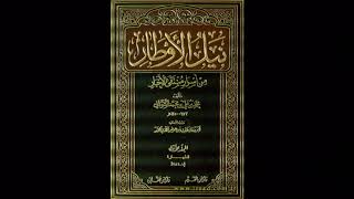 01 - نبذة مختصرة عن الكتاب - شرح كتاب نيل الأوطار - للشيخ علي عصام الحكمي