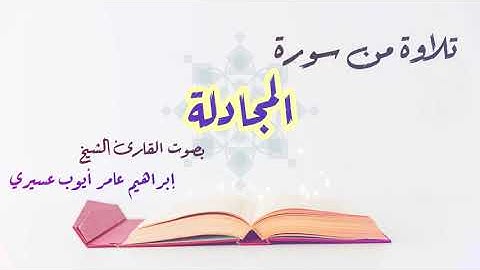 سورة المجادلة | الشيخ إبراهيم عامر أيوب عسيري