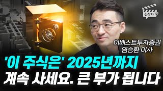 '이 주식은' 2025년까지 계속 사세요, 큰 부가 됩니다 (염승환 이사)