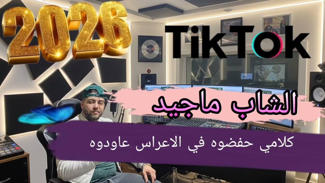 قنبلة الموسم _كلامي حفضوه وفي الأعراس عاودوه 2026