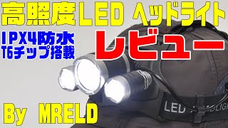 高照度T6LEDチップ搭載ヘッドライト レビュー