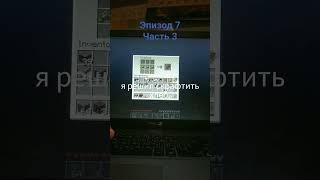 Майнкрафт но версия меняется каждый день. эпизод 7 часть 3.