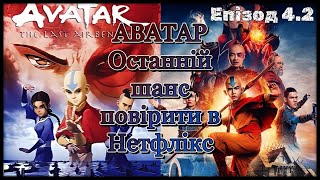 Тотальний розбір серіалу Аватар Останній захисник від Нетфлікс. Епізод 4. Частина 4.2