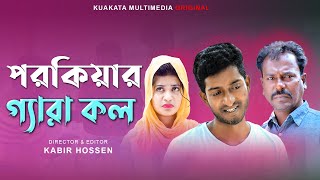 পরকিয়ার গ্যারা কল | Porokiar Gara Koll |  Bangla Comedy Natok | Kuakata Multimedia 2023