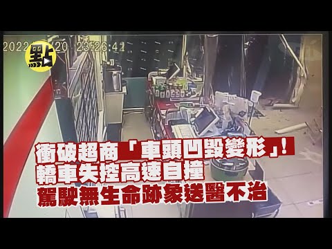 【社會熱門新聞】轎車失控衝破超商車頭凹毀變形 駕駛送醫不治 @台灣大搜索CtiCSI