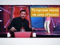 Татары на шоу ГОЛОС! (И туган тел..)