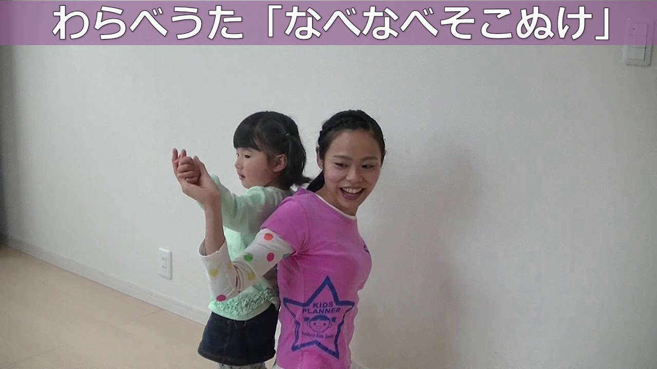 なべなべ なべなべそこぬけ | ミックスじゅーちゅ 子どもの遊びポータルサイト