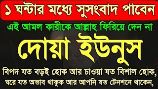 দোয়া ইউনুস শুনুন এই আমল কারীকে আল্লাহ ফিরিয়ে দেন না_বিপদ যত বড়ই হোক আর চাওয়া যত বিশাল হোক_Dowa yunus