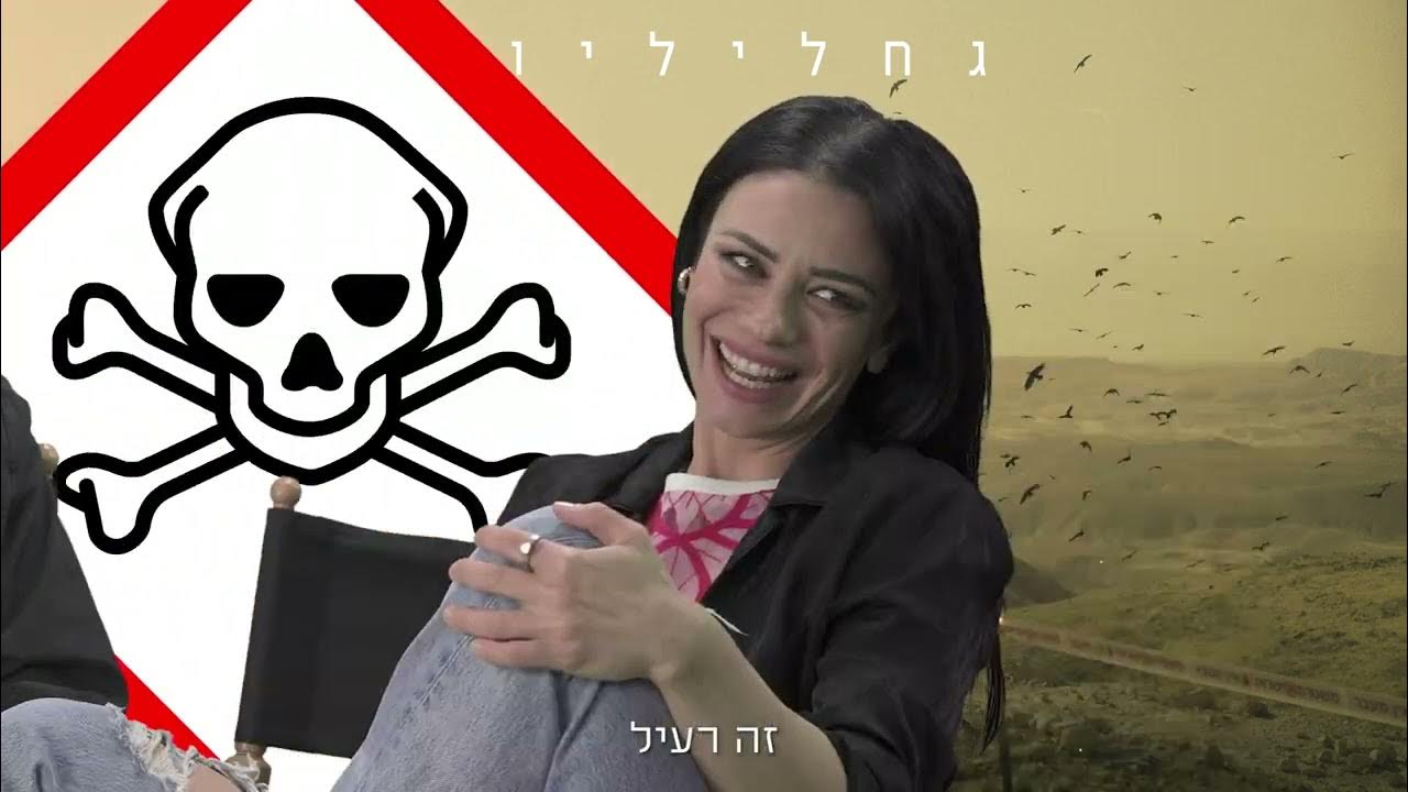 חידון ההיכרות של נינט ודאנה | גחליליות