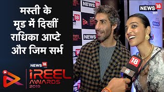iREEL Awards 2019 | मस्ती के मूड में Radhika Apte और Jim Sarbh | News18 Hindi