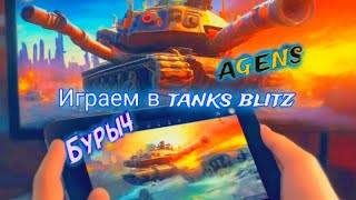 Играем в Tanks Blitz #бурыч #танксблиц #B_U_R_Y_C_H #agens #lesta #tanksblitz