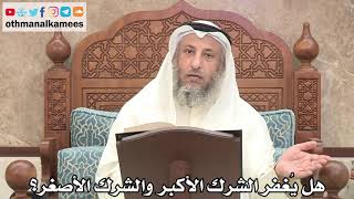 164 - هل يُغفر الشرك الأكبر والشرك الأصغر؟ - عثمان الخميس