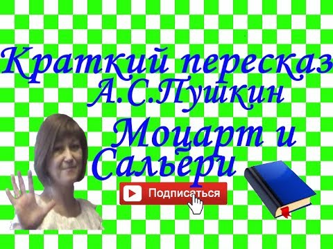 Краткий пересказ А.Пушкин "Моцарт и Сальери". Маленькие трагедии