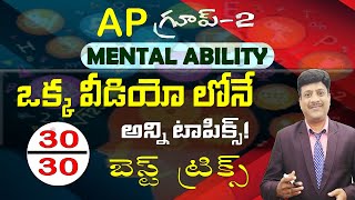 AP Group 2 II Mental Ability II ఒక్క వీడియో లోనే అన్ని టాపిక్స్ II  Full Course Now Rs.499/- Only