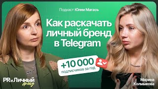 видео: Как привлечь подписчиков в Telegram? Секреты продвижения личного бренда в Digital | Марина Колмыкова картинка: Как привлечь подписчиков в Telegram? Секреты продвижения личного бренда в Digital | Марина Колмыкова