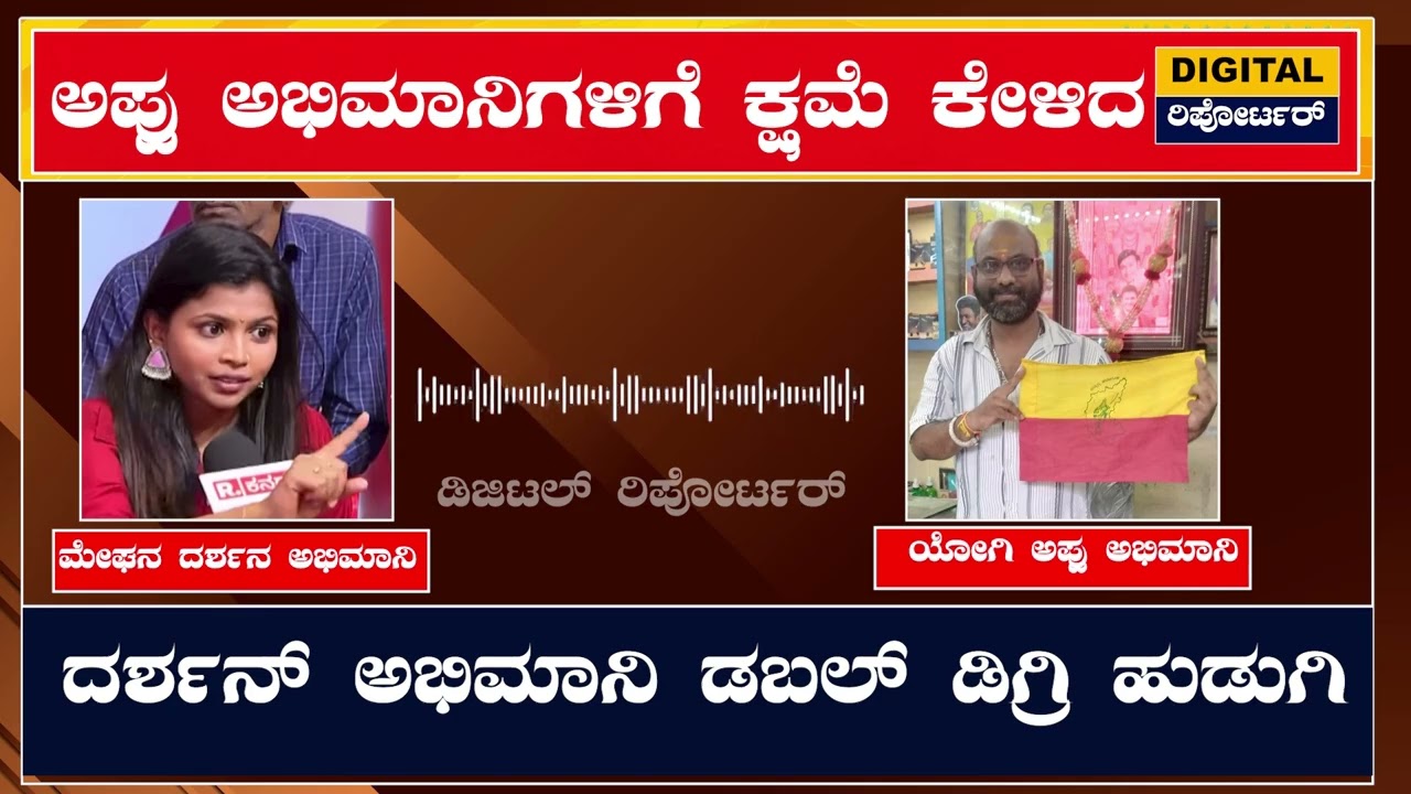 ಅಪ್ಪು ಅಭಿಮಾನಿಗಳಿಗೆ ಕ್ಷಮೆ ಕೇಳಿದ ದರ್ಶನ್ ಅಭಿಮಾನಿ ಡಬಲ್ ಡಿಗ್ರಿ ಹುಡುಗಿ || darshan fans vs appu fans ||