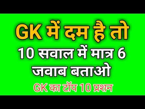 Gk Ka Top 10 QuestionsGeneral Knowledge For All Exams, Round Gk