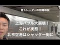 中国バブル崩壊北京国際空港が・・ 上海バブル崩壊。米中貿易摩擦はいかに!?億投資家が教えるお金と投資のオンライン授業