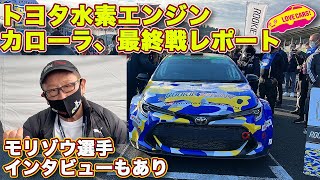 トヨタ 水素エンジン カローラ 最終戦レポ／豊田章男社長インタビューもアリ