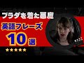 映画「プラダを着た悪魔」で英語学習｜ネイティブ英会話聞き流し【フレーズリスニング】