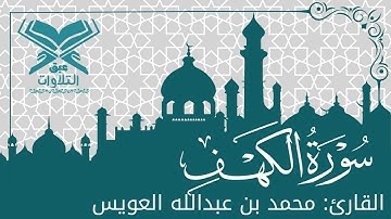القارئ: محمد العويس | سورة الكهف كاملة | ليلة ٢٩ رمضان ١٤٤٤هـ | قرّاء عنيزة|#عبق#التلاوات