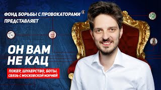 Максим Кац: покер, голосование по поправкам и «Сергей Собянин - хороший мэр» // Клирик