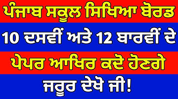PSEB BOARD EXAM DATE | PSEB NEWS TODAY | PSEB 10TH AND 12TH EXAM DATESHEET | PSEB EXAM UPDATE