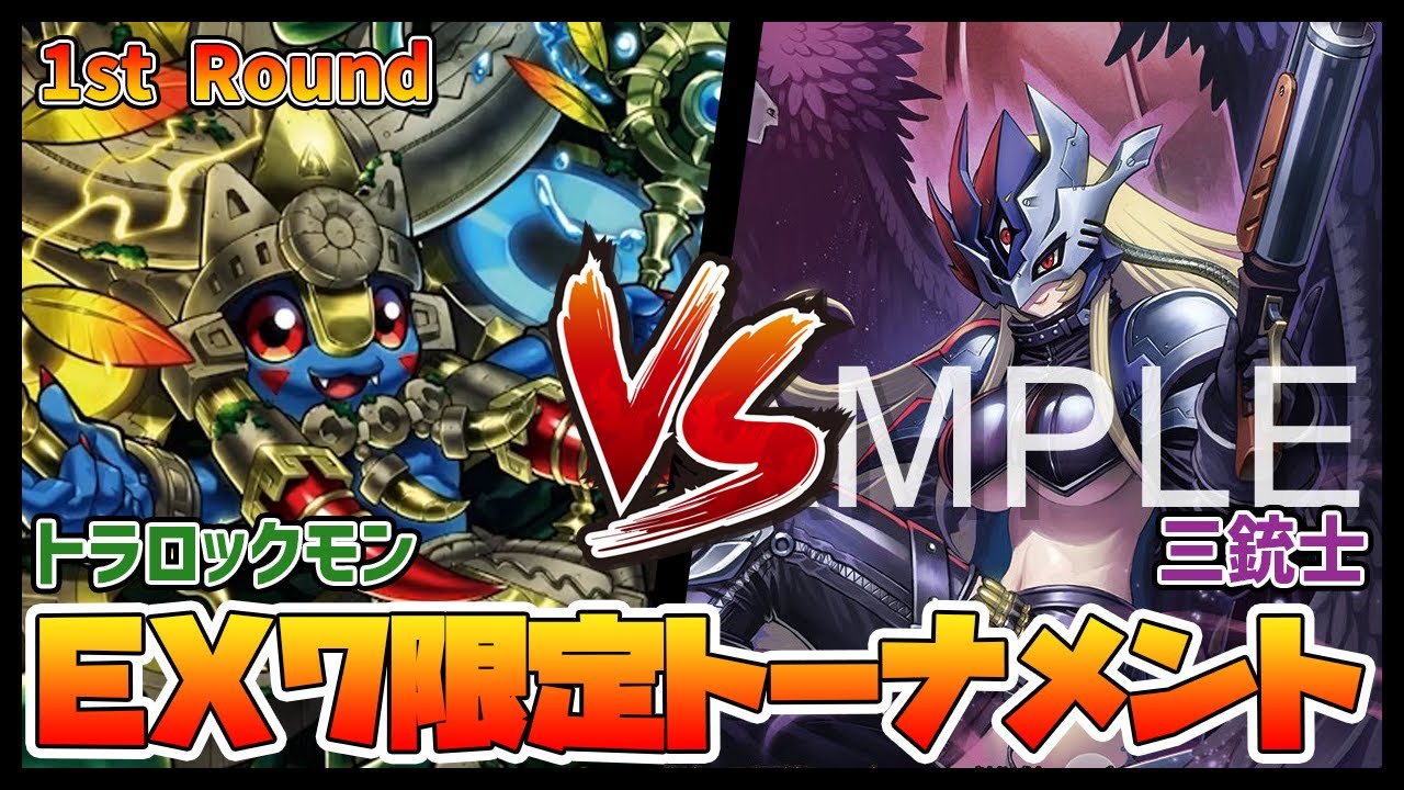 デジカ】EX7-1-1トラロックモンvs三銃士【デジモンカードゲーム