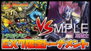 【デジカ】EX7-1-1トラロックモンvs三銃士【デジモンカードゲーム】【Digimon Card Game】