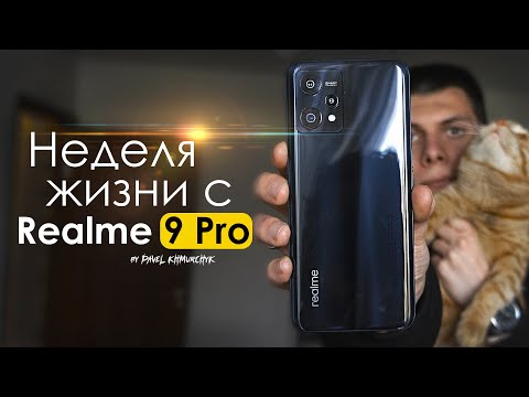НЕДЕЛЯ с Realme 9 Pro | ЧЕСТНЫЙ ОТЗЫВ | ПЛЮСЫ и МИНУСЫ