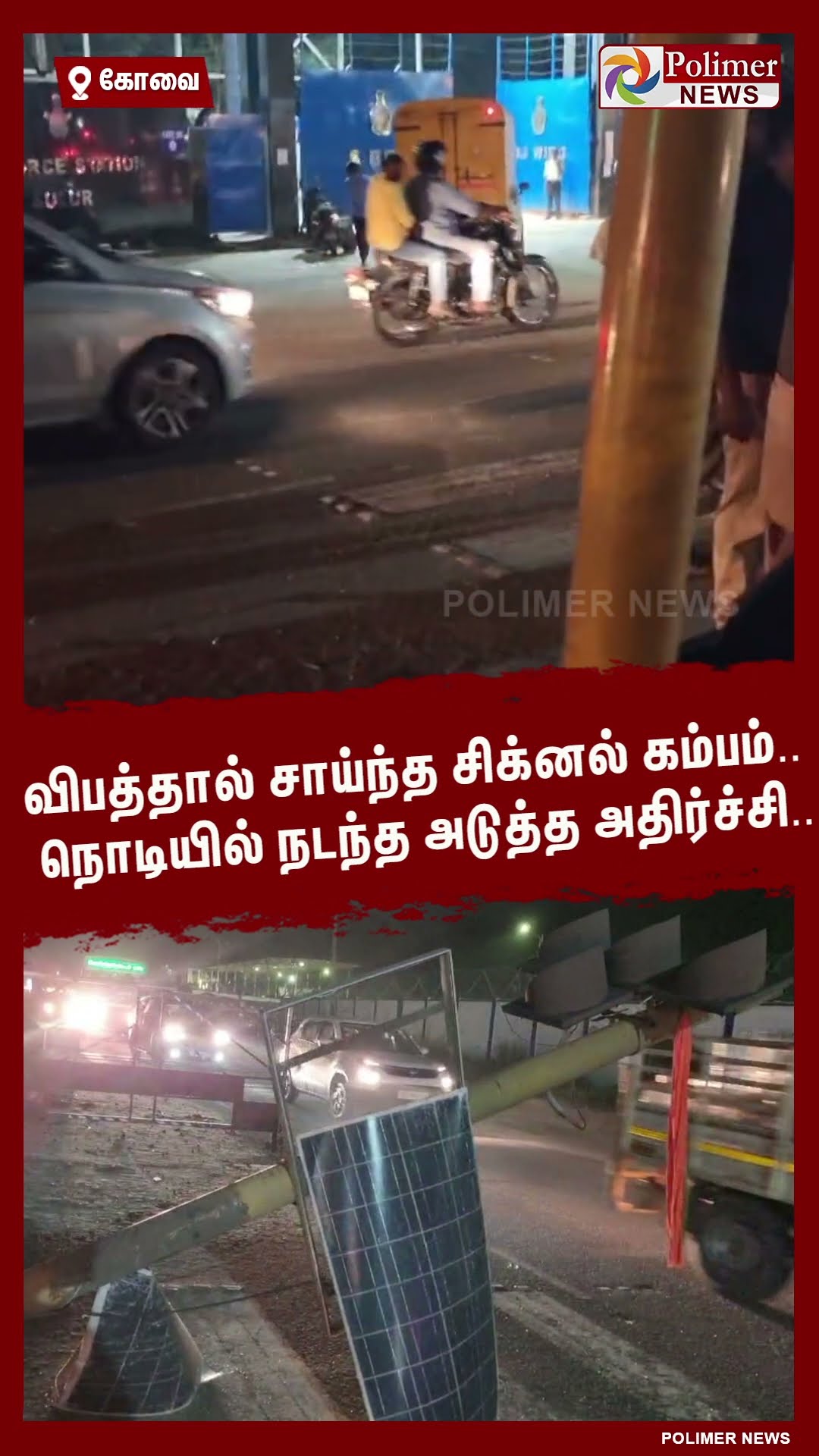 விபத்தால் சாய்ந்த சிக்னல் கம்பம்.. நொடியில் நடந்த அடுத்த அதிர்ச்சி.. #shorts
