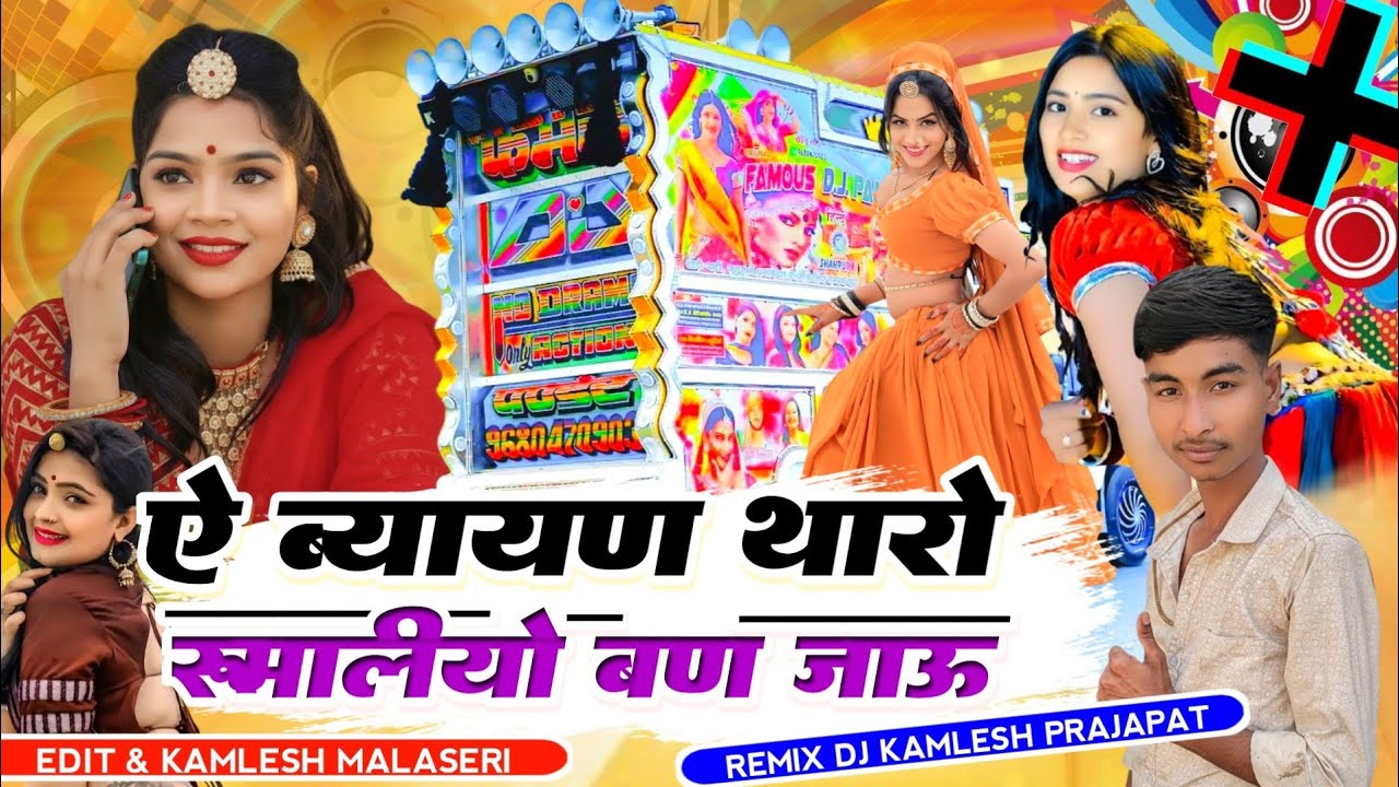 ❤️ऐ_बियाण_थारो_रूमालीयो_बण_जाऊ💥_mixx dj kamlesh prajapat_singer laduगुर्जर_New marwadi song dj remix