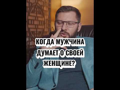 КОГДА МУЖЧИНА ДУМАЕТ О СВОЕЙ ЖЕНЩИНЕ?