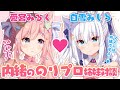 【白雪みしろ】内緒ののりプロ姉妹対談♡ママにはナイショのお話も…？【愛宮みるく】＃しろみるく