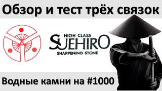 Suehiro тест и обзор трех разных связок. Японские водники на 1000 грит SKG, CERAX, Akamonmae-to