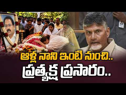 ఆళ్ల నాని ఇంటి నుంచి..Former Deputy CM Alla Nani is No More | Chandrababu | Manamtv World