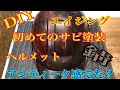DIY ヘルメットをリメイク。エイジング塗装？錆塗装してみた。初挑戦！