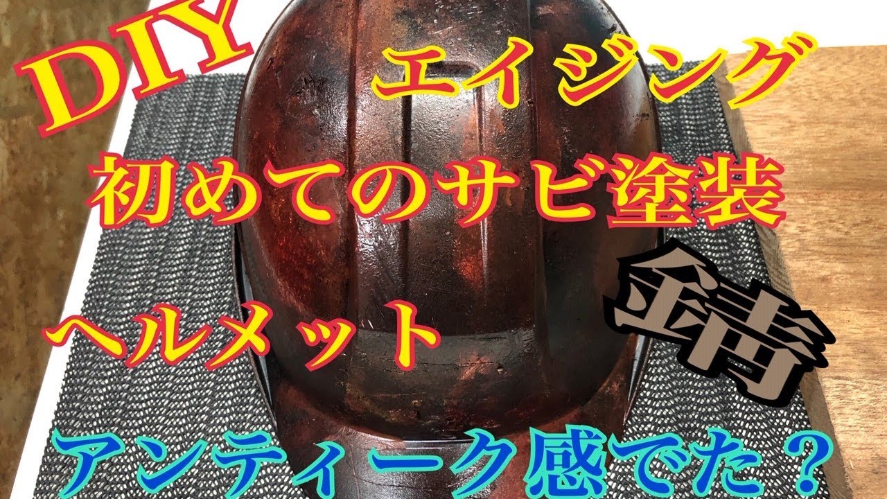 DIY ヘルメットをリメイク。エイジング塗装？錆塗装してみた。初挑戦