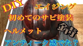 DIY ヘルメットをリメイク。エイジング塗装？錆塗装してみた。初挑戦！