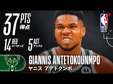 開幕戦!エースが躍動】ヤニスが37点でバックスを勝利へ - YouTube