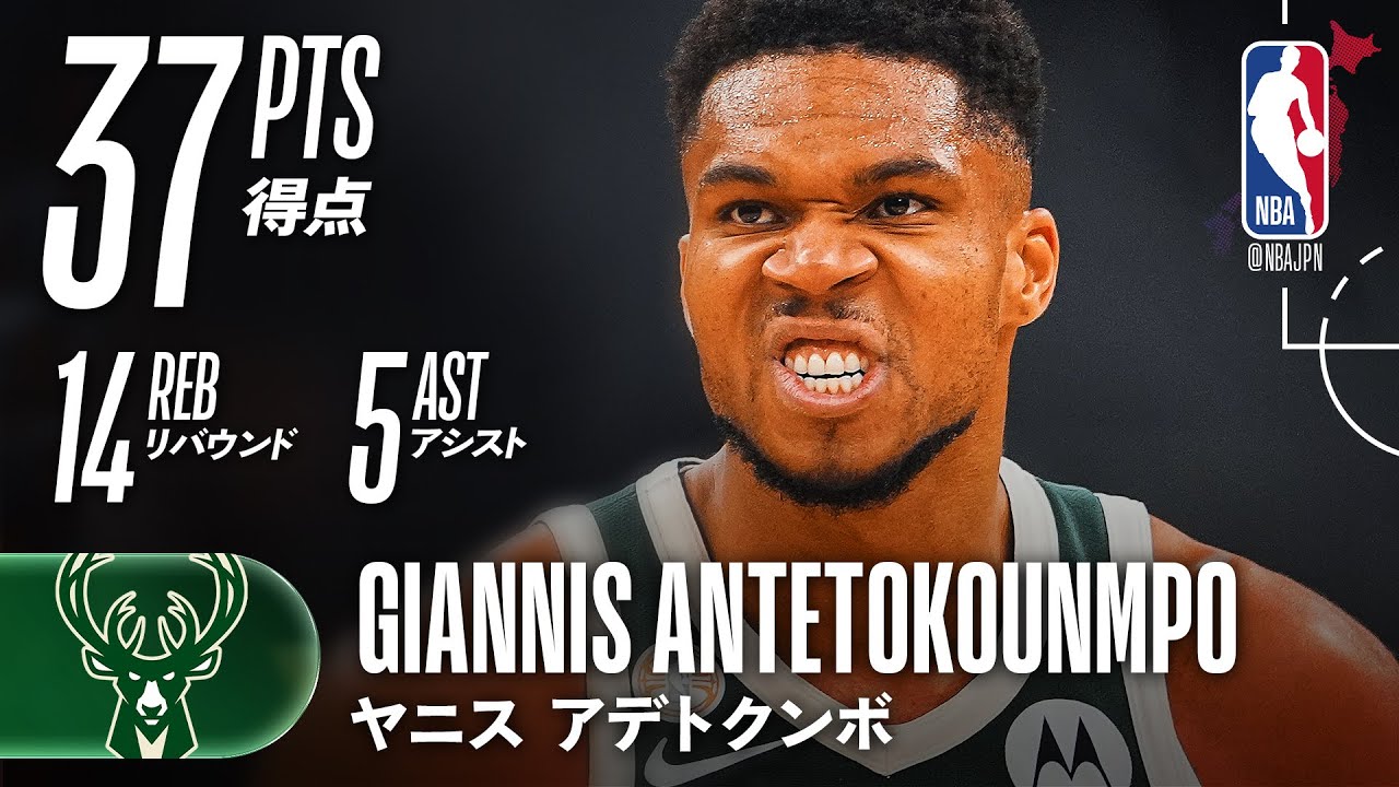 開幕戦!エースが躍動】ヤニスが37点でバックスを勝利へ - YouTube