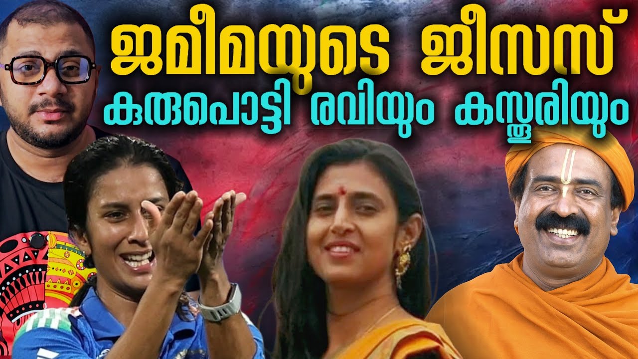 വല്ലാത്ത കുരു പൊട്ടൽ | Jemimah Rodrigues​ | Story​ | Ravichandran C | Actress Kasthuri 