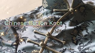 一字扣/鈕扣結/旗袍扣 | How to make Chinese Button Knots