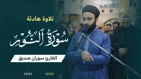 سورة النور كاملة surah an noor full القارئ سوران صديق soran sdiq